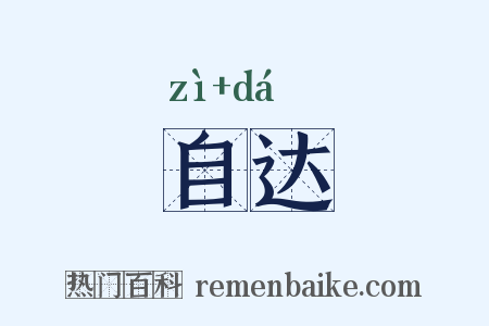 自达是什么意思的图片